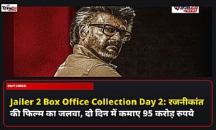 Jailer 2 Box Office Collection Day 2: रजनीकांत की फिल्म का जलवा, दो दिन में कमाए 95 करोड़ रुपये