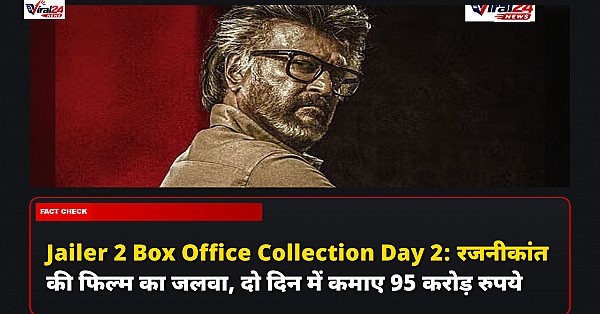 Jailer 2 Box Office Collection Day 2: रजनीकांत की फिल्म का जलवा, दो दिन में कमाए 95 करोड़ रुपये