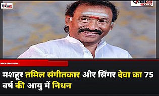 Veteran Tamil Composer Deva Passes Away: मशहूर तमिल संगीतकार और सिंगर देवा का 75 वर्ष की आयु में निधन