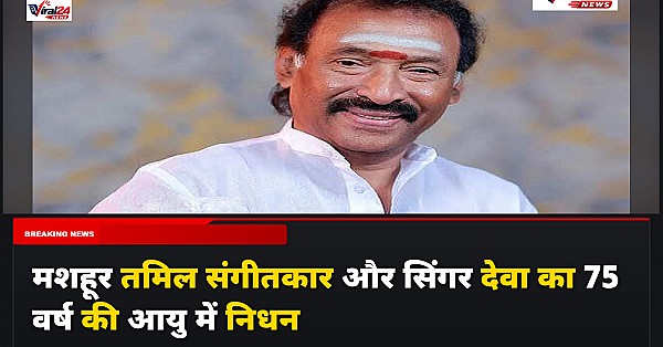 Veteran Tamil Composer Deva Passes Away: मशहूर तमिल संगीतकार और सिंगर देवा का 75 वर्ष की आयु में निधन