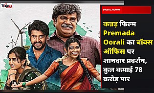 Premada Oorali Box Office: चौथे शनिवार कन्नड़ फिल्म ने पकड़ी रफ्तार, कमाए 78 करोड़