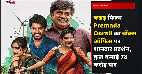 Premada Oorali Box Office: चौथे शनिवार कन्नड़ फिल्म ने पकड़ी रफ्तार, कमाए 78 करोड़