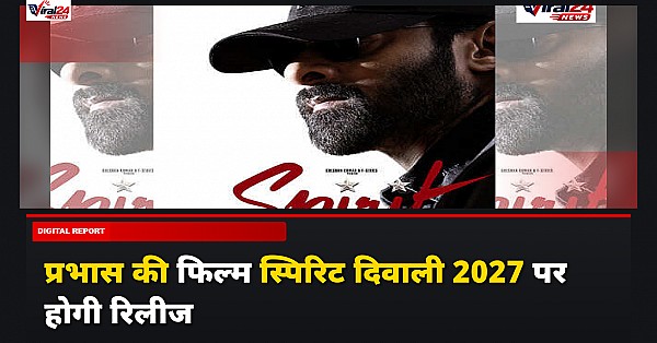 Prabhas Spirit Release Date: प्रभास की फिल्म 'Spirit' इस दिन होगी रिलीज, मेकर्स ने किया बड़ा ऐलान