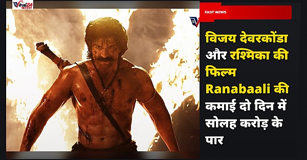 Ranabaali Box Office Collection Day 2: विजय देवरकोंडा और रश्मिका मंदाना की फिल्म ने दो दिन में कमाए इतने करोड़