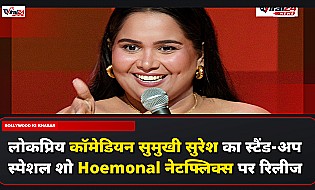 सुमुखी सुरेश का स्टैंड-अप स्पेशल 'Hoemonal' नेटफ्लिक्स पर हुआ रिलीज, इंटरव्यू में की खास बातचीत