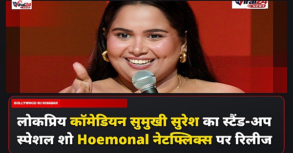 सुमुखी सुरेश का स्टैंड-अप स्पेशल 'Hoemonal' नेटफ्लिक्स पर हुआ रिलीज, इंटरव्यू में की खास बातचीत