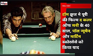 टॉम क्रूज ने पूरी की फिल्म द कलर ऑफ मनी के 40 साल, पॉल न्यूमैन और मार्टिन स्कोरसेसे को किया याद