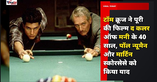 टॉम क्रूज ने पूरी की फिल्म द कलर ऑफ मनी के 40 साल, पॉल न्यूमैन और मार्टिन स्कोरसेसे को किया याद