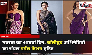 नवरात्र का आठवां दिन: बॉलीवुड अभिनेत्रियों का रॉयल पर्पल फैशन एडिट