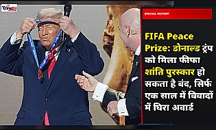 FIFA Peace Prize: डोनाल्ड ट्रंप को मिला फीफा शांति पुरस्कार हो सकता है बंद, सिर्फ एक साल में विवादों में घिरा अवार्ड