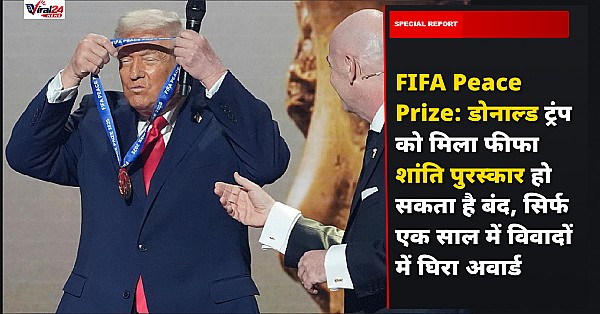 FIFA Peace Prize: डोनाल्ड ट्रंप को मिला फीफा शांति पुरस्कार हो सकता है बंद, सिर्फ एक साल में विवादों में घिरा अवार्ड