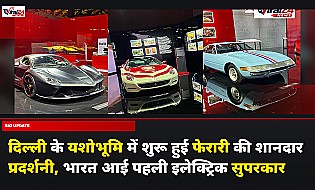 दिल्ली के यशोभूमि में शुरू हुई फेरारी की शानदार प्रदर्शनी, भारत आई पहली इलेक्ट्रिक सुपरकार