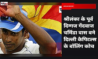 Chaminda Vaas बने Delhi Capitals के नए Fast Bowling Coach, IPL 2025 से पहले टीम को मिली मजबूती