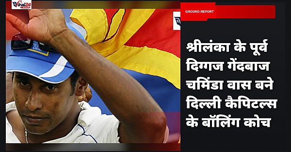 Chaminda Vaas बने Delhi Capitals के नए Fast Bowling Coach, IPL 2025 से पहले टीम को मिली मजबूती