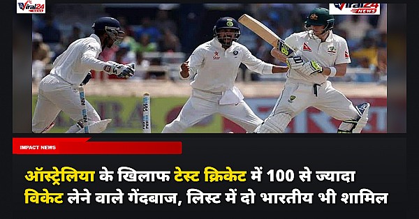 ऑस्ट्रेलिया के खिलाफ टेस्ट क्रिकेट में 100 से ज्यादा विकेट लेने वाले गेंदबाज, लिस्ट में दो भारतीय भी शामिल