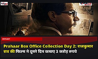 Prahaar Box Office Collection Day 2: राजकुमार राव की फिल्म ने दूसरे दिन कमाए 3 करोड़ रुपये