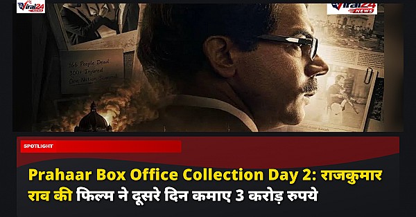 Prahaar Box Office Collection Day 2: राजकुमार राव की फिल्म ने दूसरे दिन कमाए 3 करोड़ रुपये