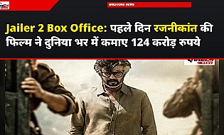 Jailer 2 Box Office: पहले दिन रजनीकांत की फिल्म ने दुनिया भर में कमाए 124 करोड़ रुपये