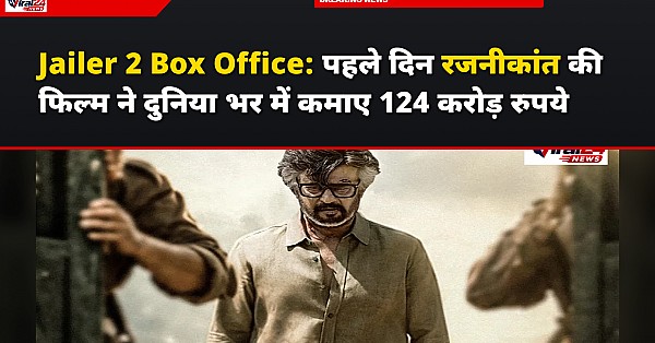 Jailer 2 Box Office: पहले दिन रजनीकांत की फिल्म ने दुनिया भर में कमाए 124 करोड़ रुपये