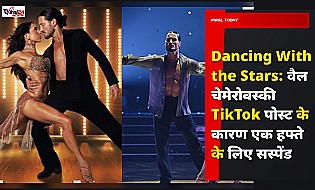 Dancing With the Stars: वैल चेमेरोवस्की TikTok पोस्ट के कारण एक हफ्ते के लिए सस्पेंड