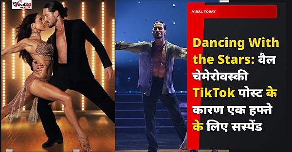 Dancing With the Stars: वैल चेमेरोवस्की TikTok पोस्ट के कारण एक हफ्ते के लिए सस्पेंड