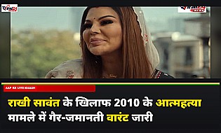 राखी सावंत के खिलाफ 2010 के आत्महत्या मामले में गैर-जमानती वारंट जारी