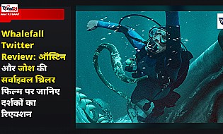 Whalefall Twitter Review: ऑस्टिन और जोश की सर्वाइवल थ्रिलर फिल्म पर जानिए दर्शकों का रिएक्शन