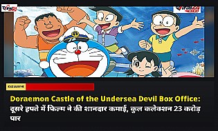 Doraemon Castle of the Undersea Devil Box Office: दूसरे हफ्ते में फिल्म ने की शानदार कमाई, कुल कलेक्शन 23 करोड़ पार