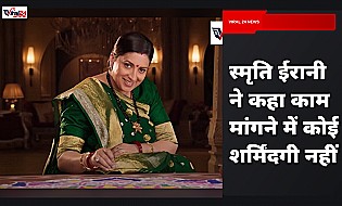 स्मृति ईरानी ने काम मांगने पर खुलकर की बात, कहा- शर्मिंदगी कैसी?
