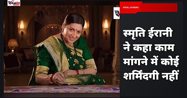 स्मृति ईरानी ने काम मांगने पर खुलकर की बात, कहा- शर्मिंदगी कैसी?