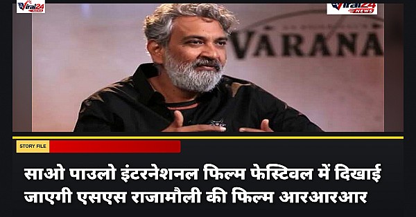 एसएस राजामौली की RRR का साओ पाउलो फिल्म फेस्टिवल में होगा प्रदर्शन, मिलेगा खास सम्मान