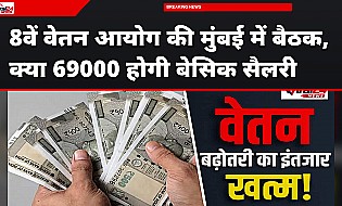 8वें वेतन आयोग की मुंबई में होगी बैठक, क्या 69000 हो जाएगी लेवल 1 की सैलरी?