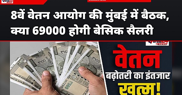 8वें वेतन आयोग की मुंबई में होगी बैठक, क्या 69000 हो जाएगी लेवल 1 की सैलरी?