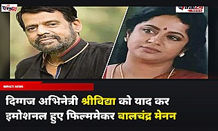 दिग्गज अभिनेत्री श्रीविद्या को याद कर इमोशनल हुए बालचंद्र मेनन, शेयर किए पुरानी यादों के किस्से