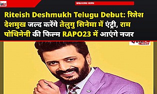 Riteish Deshmukh Telugu Debut: रितेश देशमुख जल्द करेंगे तेलुगु सिनेमा में एंट्री, राम पोथिनेनी की फिल्म RAPO23 में आएंगे नजर