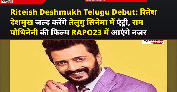 Riteish Deshmukh Telugu Debut: रितेश देशमुख जल्द करेंगे तेलुगु सिनेमा में एंट्री, राम पोथिनेनी की फिल्म RAPO23 में आएंगे नजर