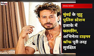 मुंबई के जुहू पुलिस स्टेशन इलाके में फायरिंग, अभिनेता टाइगर श्रॉफ पूरी तरह सुरक्षित