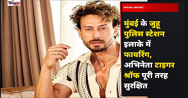 मुंबई के जुहू पुलिस स्टेशन इलाके में फायरिंग, अभिनेता टाइगर श्रॉफ पूरी तरह सुरक्षित