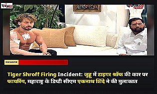 Tiger Shroff Firing Incident: जुहू में टाइगर श्रॉफ की कार पर फायरिंग, महाराष्ट्र के डिप्टी सीएम एकनाथ शिंदे ने की मुलाकात