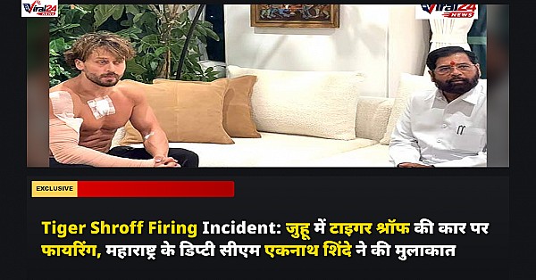Tiger Shroff Firing Incident: जुहू में टाइगर श्रॉफ की कार पर फायरिंग, महाराष्ट्र के डिप्टी सीएम एकनाथ शिंदे ने की मुलाकात