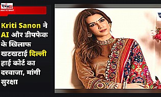 Kriti Sanon ने AI और डीपफेक के खिलाफ खटखटाई दिल्ली हाई कोर्ट का दरवाजा, मांगी सुरक्षा