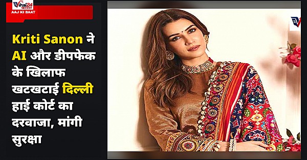 Kriti Sanon ने AI और डीपफेक के खिलाफ खटखटाई दिल्ली हाई कोर्ट का दरवाजा, मांगी सुरक्षा