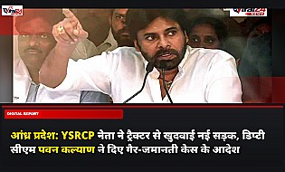 आंध्र प्रदेश: YSRCP नेता ने ट्रैक्टर से खुदवाई नई सड़क, डिप्टी सीएम पवन कल्याण ने दिए गैर-जमानती केस के आदेश
