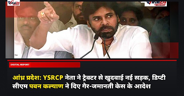 आंध्र प्रदेश: YSRCP नेता ने ट्रैक्टर से खुदवाई नई सड़क, डिप्टी सीएम पवन कल्याण ने दिए गैर-जमानती केस के आदेश
