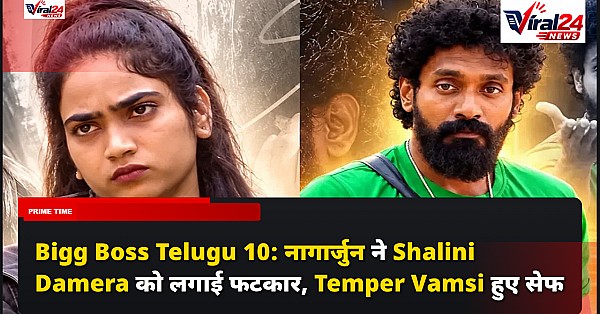 Bigg Boss Telugu 10: नागार्जुन ने Shalini Damera को लगाई फटकार, Temper Vamsi हुए सेफ