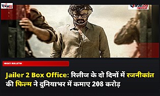 Jailer 2 Box Office: रिलीज के दो दिनों में रजनीकांत की फिल्म ने दुनियाभर में कमाए 208 करोड़