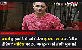 बॉम्बे हाईकोर्ट में अभिनेता इमरान खान के 'लीव इंडिया' नोटिस पर 26 अक्टूबर को होगी सुनवाई