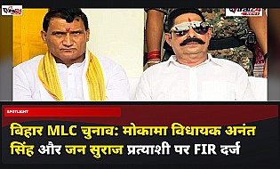 बिहार MLC चुनाव: मोकामा विधायक अनंत सिंह और जन सुराज प्रत्याशी पर FIR दर्ज