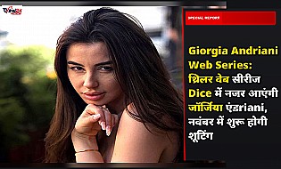 Giorgia Andriani Web Series: थ्रिलर वेब सीरीज Dice में नजर आएंगी जॉर्जिया एंडriani, नवंबर में शुरू होगी शूटिंग