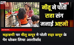 अष्टमी पर नीतू कपूर ने धोए पोती राहा कपूर के पैर, शेयर की खूबसूरत तस्वीर